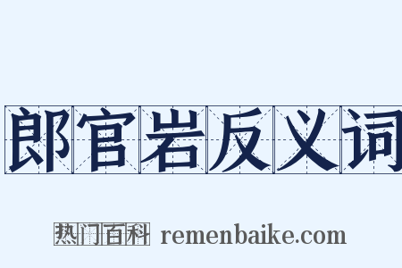 郎官岩反义词是什么意思的图片
